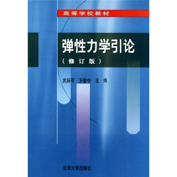 彈性力學引論(修訂本)