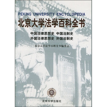 北京大学法学百科全书：中国法律思想史·中国法制史·外国法律思想史·外国法制史 pdf epub mobi 电子书 下载