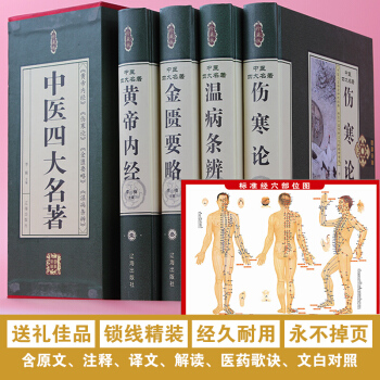 中医四大名著全套全集皇黄帝内经白话版伤寒论金匮要略温病条辨本草纲目彩图解鉴送人体穴位图 pdf epub mobi 下载