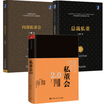 內部私董會+總裁私董 +私董會2.0（互聯網時代改變組織能力基因的頂級診斷模式） pdf epub mobi 下载