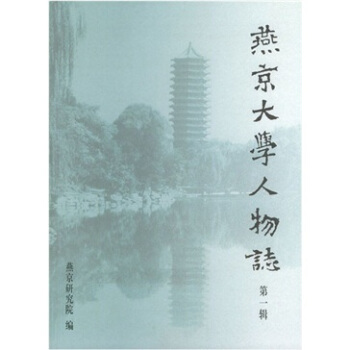 燕京大学人物志：第一辑 pdf epub mobi 下载