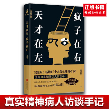 正版 天才在左 疯子在右(原文经典版)高铭著 心理学通俗读物 国内一部完整精神病人访谈 pdf epub mobi 下载