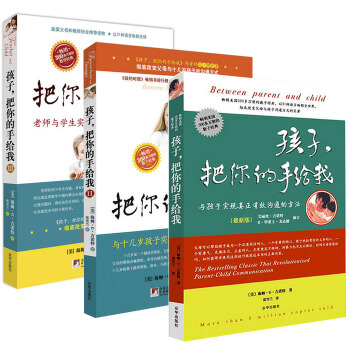 正版包邮 孩子把你的手给我1+2+3全套3册 2018新版 家庭教育育儿方法畅销书籍 育儿法 pdf epub mobi 下载