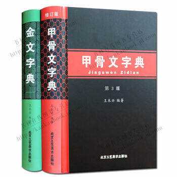 甲骨文字典+金文字典（2冊套裝）第三版 王本興編 漢字字典工具書 pdf epub mobi 電子書 下載