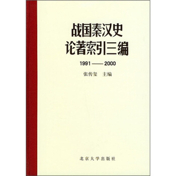 战国秦汉史论著索引三编（1991-2000） pdf epub mobi 下载