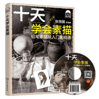 正版 (附光盤) 十天學會素描 鉛筆素描從入門到精通 張國恒 素描書 靜物頭像石膏幾何體書 pdf epub mobi 下载