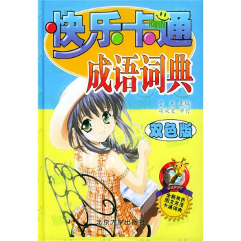 快乐卡通：成语词典（双色版） pdf epub mobi 下载