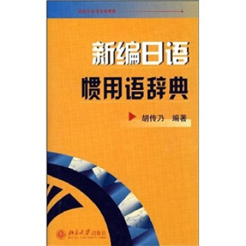 新编日语惯用语辞典 pdf epub mobi 电子书 下载