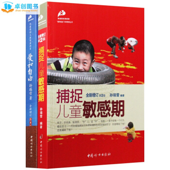爱和自由 捕捉儿童孩子的敏感期 孙瑞雪 育儿书籍 2本 pdf epub mobi 下载