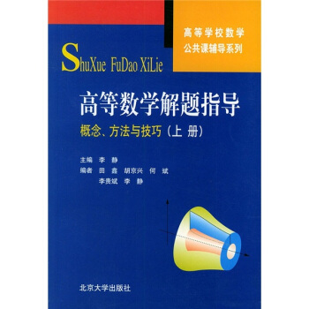 高等学校数学公共课辅导系列·高等数学解题指导:概念、方法与技巧(上册)