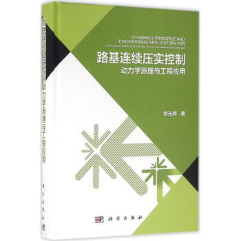 路基連續壓實控製動力學原理與工程應用 pdf epub mobi 電子書 下載