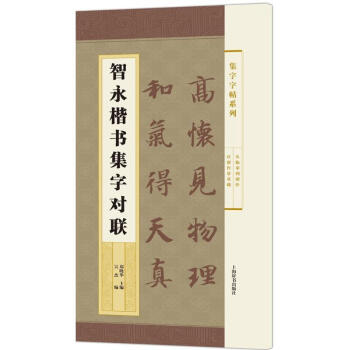 智永楷书集字对联 pdf epub mobi 电子书 下载