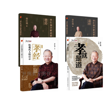 曾仕强详解道德经:道经+德经+孝经给现代人的启示+孝就是道【共4册】曾仕强从家的层面谈孝道