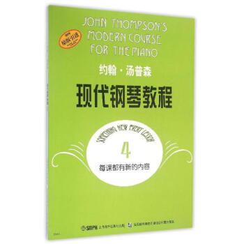 约翰.汤普森/现代钢琴教程(4) pdf epub mobi 电子书 下载