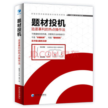 正版現貨 題材投機 追逐A股暴利的熱點操作法 魏強斌 何江濤 吳進 經濟書籍 股票投資書籍 pdf epub mobi 下载
