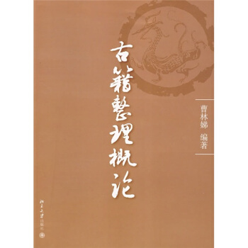 古籍整理概論