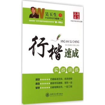行楷速成實戰訓練