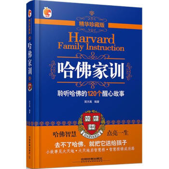 哈佛家训(精华珍藏版) pdf epub mobi 电子书 下载