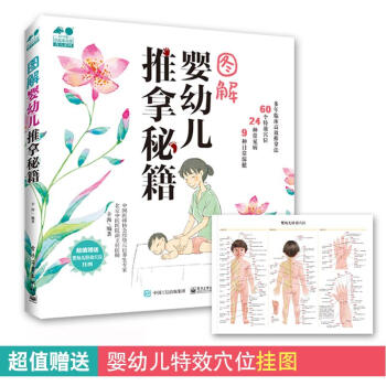 图解婴幼儿推拿秘籍 小儿推拿 推拿按摩 消除多种宝宝常见病妈妈常备 新版书店正版书籍