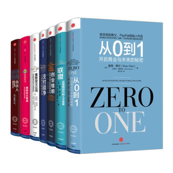 奇点系列（从0到1+创业维艰+联盟+支付战争+合伙人+重新定义公司+重新定义管理）套装7册 pdf epub mobi 下载