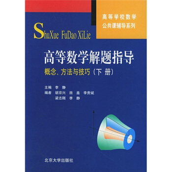 高等學校數學公共課輔導係列·高等數學解題指導：概念、方法與技巧（下冊） pdf epub mobi 電子書 下載