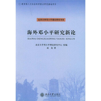 海外鄧小平研究新論 pdf epub mobi 下载