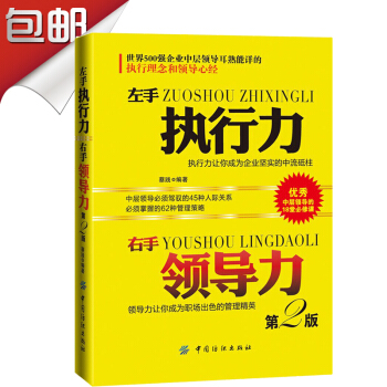 左手执行力 右手领导力第二版 管理书籍 企业经营管理书籍畅销书 团队管理书籍 pdf epub mobi 下载