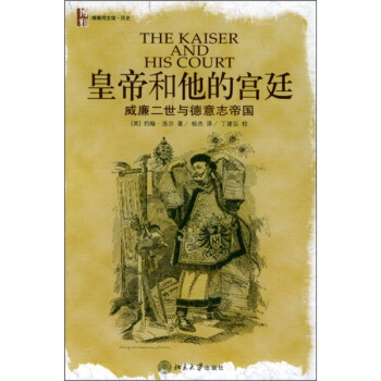 皇帝和他的宫廷：威廉二世与德意志帝国 pdf epub mobi 下载