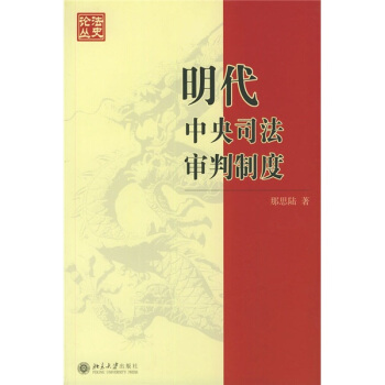明代中央司法审判制度 pdf epub mobi 电子书 下载