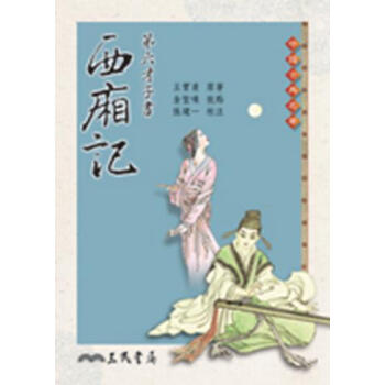 【中商原版】第六才子书西厢记(二版) 台版 王实甫 三民 文学小说 pdf epub mobi 下载