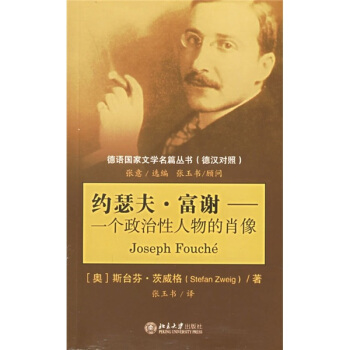 约瑟夫·富谢：一个政治性人物的肖像 pdf epub mobi 电子书 下载