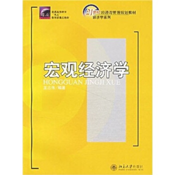 宏觀經濟學/21世紀經濟與管理規劃教材·經濟學係列 pdf epub mobi 下载