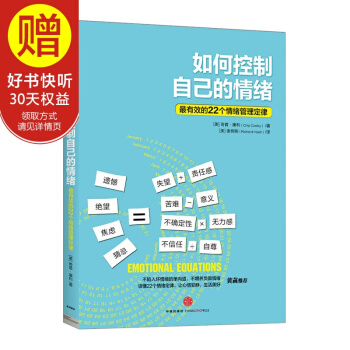 如何控制自己的情绪：最有效的22个情绪管理定律 中信出版社 pdf epub mobi 电子书 下载