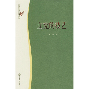 立宪的技艺 pdf epub mobi 下载