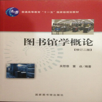 图书馆学概论（修订2版） 吴慰慈 普通高等教育十一五规划教材 pdf epub mobi 下载
