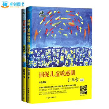 正版 爱和自由(珍藏版) 孙瑞雪 捕捉儿童孩子的敏感期与爱和自由 幼儿童教育儿书 育儿书籍 pdf epub mobi 下载