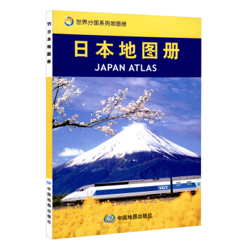 2018新 日本地圖冊 世界分國係列工具書 東京 長崎 名古屋 大阪國際機場 pdf epub mobi 下载