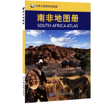 南非地图册 奥利弗·坦博航空港 开普敦马兰 路易斯·博塔国际机场 世界分国系列工具书地图册 pdf epub mobi 下载
