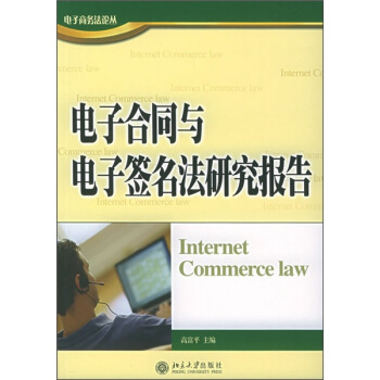 电子合同与电子签名法研究报告 pdf epub mobi 下载
