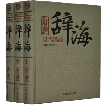 现代汉语辞海 新修订版 精装3卷 辞海现代汉语/汉语词典