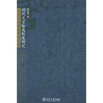 明代文官銓選製度研究 pdf epub mobi 下载