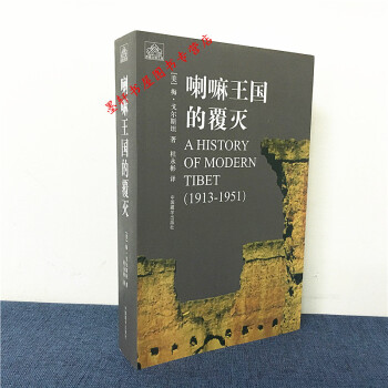 喇嘛王国的覆灭（修订版）（1913-1951）西藏文明之旅 （美）梅·戈尔斯坦著 中国藏学出版社 pdf epub mobi 下载