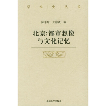 北京:都市想像与文化记忆