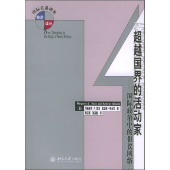 超越國界的活動傢：國際政治中的倡議網絡 pdf epub mobi 下载