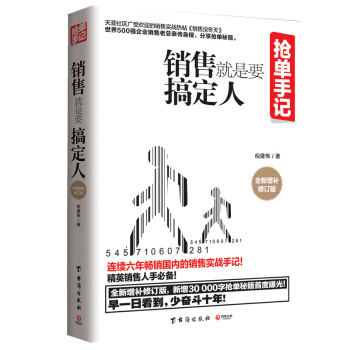 搶單手記：銷售就是要搞定人 暢銷百萬冊的國內銷售實戰手記！精英銷售人手必備！ pdf epub mobi 下载