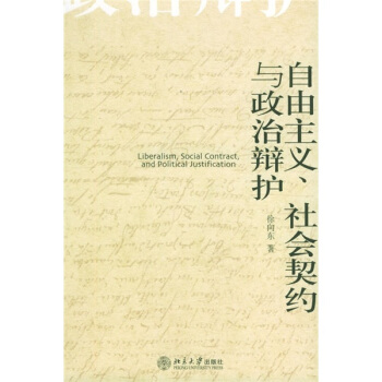 自由主義、社會契約與政治辯護 pdf epub mobi 下载