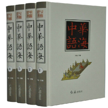 中华语海 精装4册 语言文化/文化宝典/工具书/汉语辞典 正版