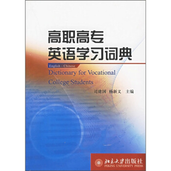 高职高专英语学习词典 [Dictionary for Vocational College Students] pdf epub mobi 下载