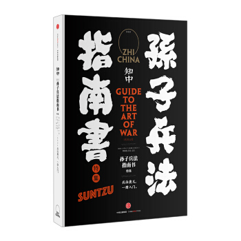 知中·孙子兵法指南书 「知中」系列丛书 发掘和重新诠释中国传统文化 pdf epub mobi 电子书 下载