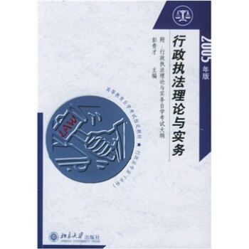 行政執法理論與實務(2005年版)